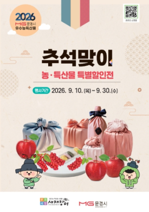 문경시, 추석맞이 우수 농특산물 최대 22% 특별할인전 개최