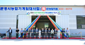 문경시, 가은·농암지점 농업기계임대사업소 개소