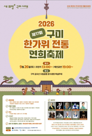 구미시, 26일 금오산서 한가위 전통연희축제 개최
