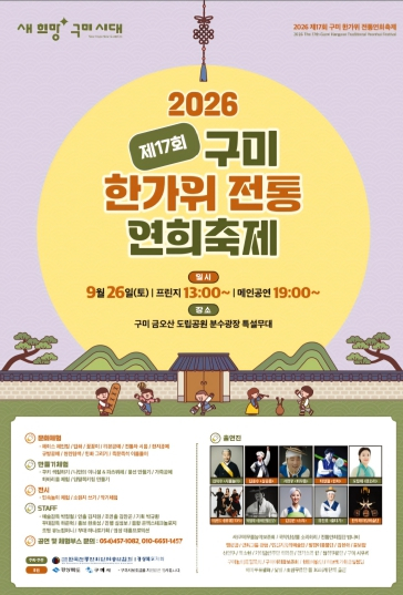 구미시, 26일 금오산서 한가위 전통연희축제 개최
