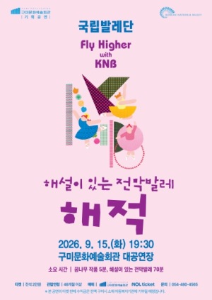 구미시, 15일 국립발레단 '해설이 있는 전막발레 해적' 개최