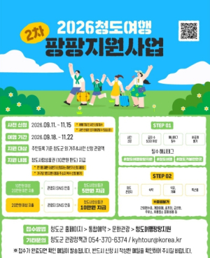 청도군, '2026 하반기 청도 여행 팡팡 지원사업' 추진