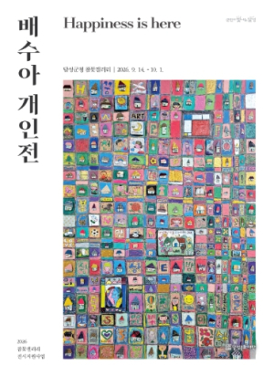 달성 참꽃갤러리, 배수아 작가 개인전 ‘Happiness is here’