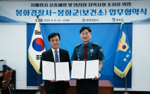 봉화군-봉화경찰서, 치매환자 실종 예방 ‘맞손’