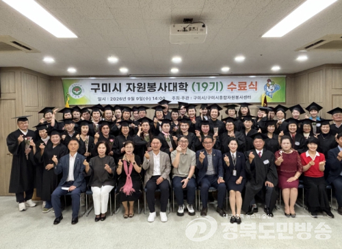 구미시, 자원봉사대학 19기 수료식 개최