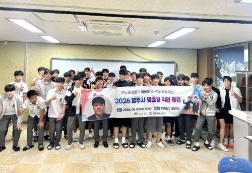 영주시, 제일고서 맞춤형 직업 특강… 반도체 현직 전문가와 진로 탐색