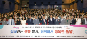 달서구, ‘제3회 재가노인돌봄 종사자대회’ 개최