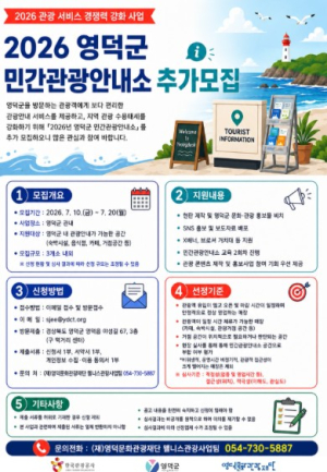 영덕문화관광재단, '민간관광안내소' 콘텐츠 고도
