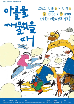 안동문화예술의전당, 국제 공동제작 인형극 개최