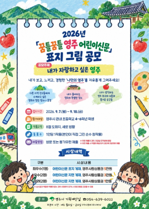 영주시, ‘꿈틀꿈틀 영주 어린이신문’ 표지 그림 공모전 개최