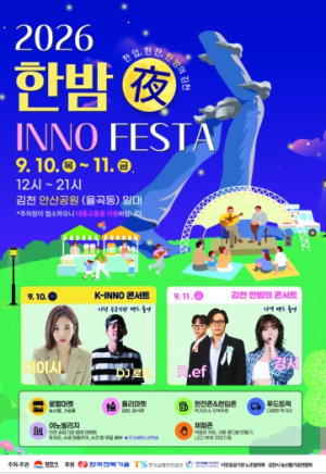 김천의 맛·멋 한자리에…‘2026 한밤(夜) NO FESTA’