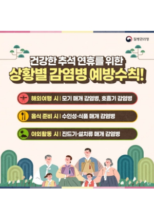 대구 중구보건소, 건강한 추석 위한 감염병 예방수칙 준수 당부