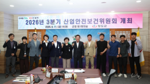 청도군, 3분기 산업안전보건위 개최…근로자 안심 일터 조성 박차