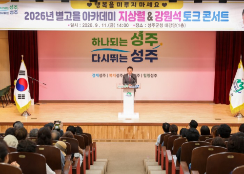 성주군, 개그맨 지상렬·시인 강원석 초청 '별고을 아카데미' 성황