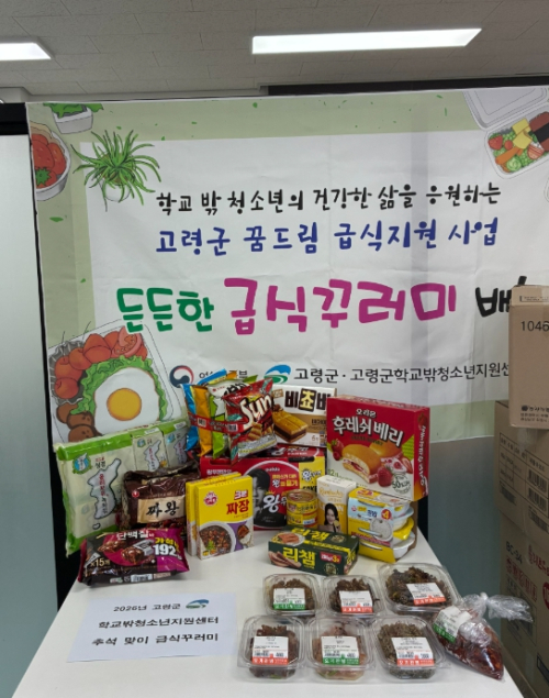 고령군 꿈드림, 학교 밖 청소년에 추석 급식꾸러미 지원
