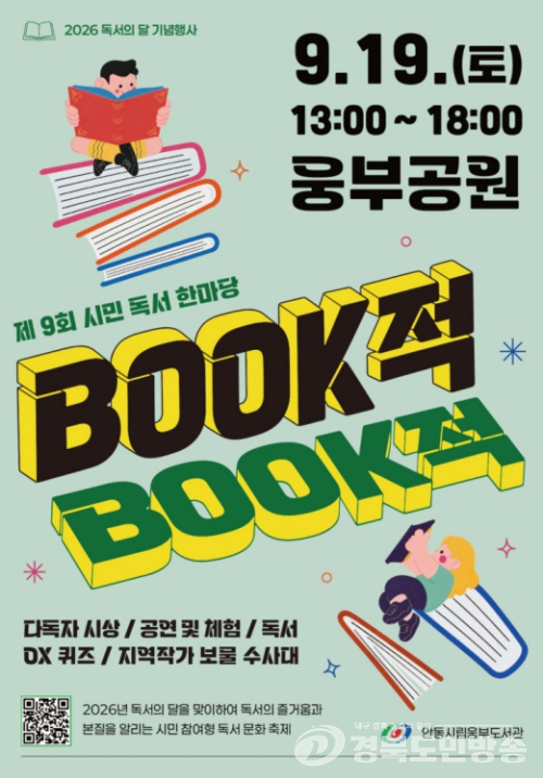 안동시, 웅부공원서 19일 ‘BOOK적BOOK적 시민독서한마당