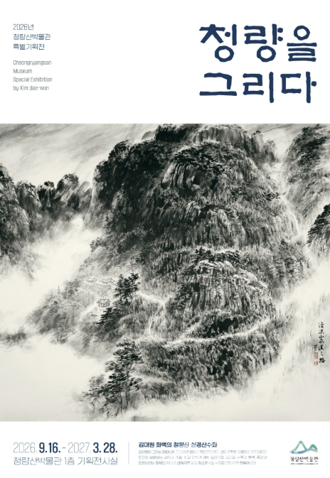 봉화군 청량산의 사계, 수묵으로 만난다…김대원 화백 특별전