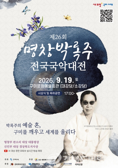 구미시, 제26회 명창박록주 전국국악대전 19일 개막