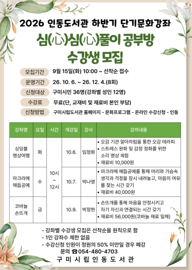 구미시립인동도서관, 하반기 힐링 강좌 '심심풀이 공부방' 운영
