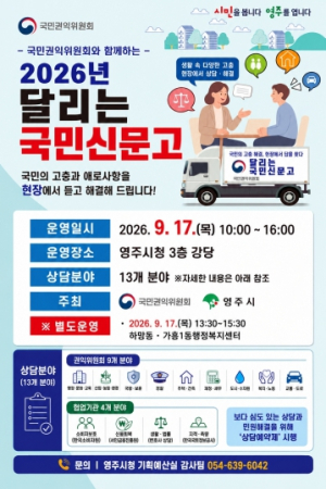 영주시, 17일 국민권익위와 '달리는 국민신문고' 운영