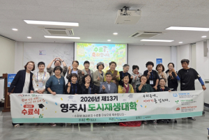 영주시, '제13기 도시재생대학' 수료식 성료