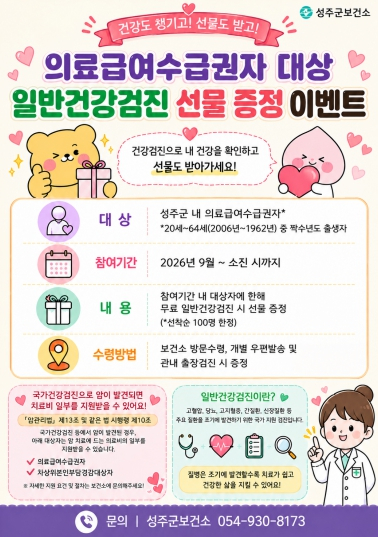 성주군, 의료급여수급권자 건강검진 독려 이벤트…선착순 100명 선물