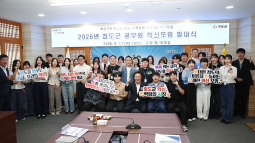 청도군, 7급 이하 청년 공직자 36명 뭉친 '혁신모임' 출범