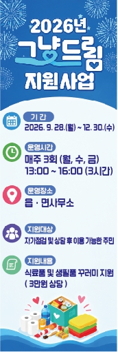 울릉군, 신청 없이 생필품 받는 ‘그냥드림’ 운영