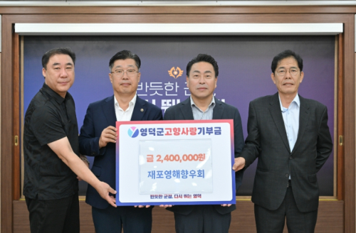 재포영해향우회, 추석 맞아 영덕군에 고향사랑기부금 240만 원 기탁