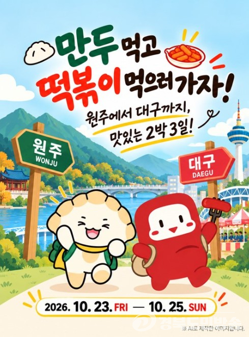 대구 북구, `만두 먹고 떡볶이 먹고` 원주·대구 2박 3일 식도락 여행하고 한정판 굿즈 받자!