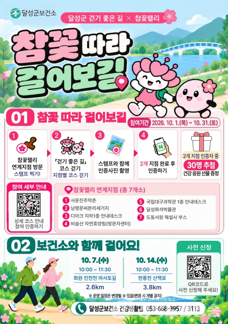 달성군보건소, 10월 관광지 연계 걷기 프로그램 운영