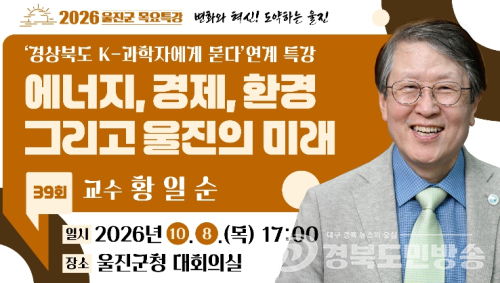 울진군, 황일순 교수 초청‘제39회 목요특강’ 개최