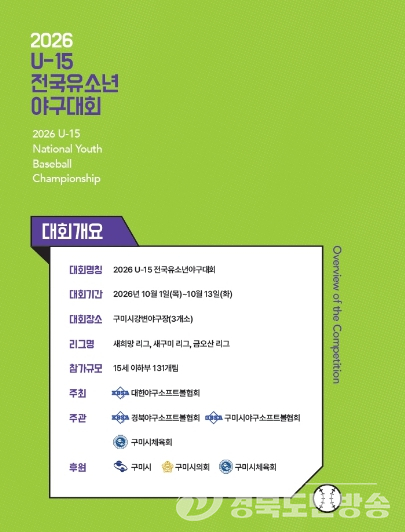구미시, 2026 U-15 전국 유소년 야구대회 개최