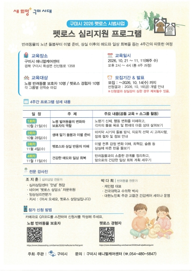 구미시, 기초 지자체 최초 펫로스 심리지원 시범사업 선정