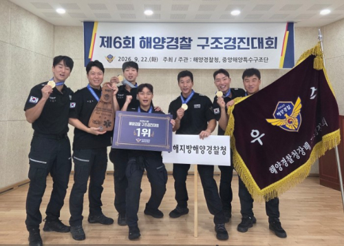 울진해양경찰서, 제6회 해양경찰 구조경진대회 1위 수상