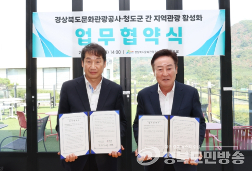 청도군-경북문화관광공사 업무협약 체결