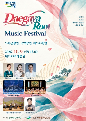 고령군, 대가야 뿌리에서 피어나는 가야금 선율