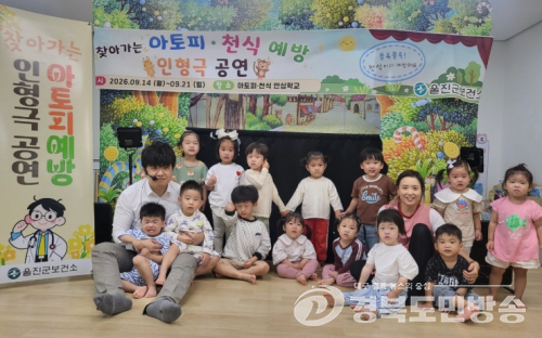 울진군, 찾아가는 아토피·천식 예방 인형극 성황리 마무리!