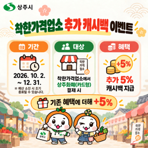 상주시, 착한가격업소 상주화폐 결제 땐 최대 20% 캐시백