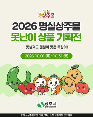 상주 명실상주몰, ‘못난이 농특산물’ 실속 할인전