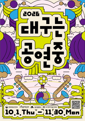 대구시, 가을 공연 80여 건 한눈에… ‘2026 대구는 공연중’ 추진