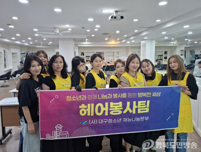 대구공업대 헤어디자인과 학생들, 전공 살려 재능나눔 봉사