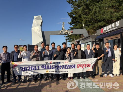 경북도의회 운영위, 의회 운영 개선·안전·해양관광 정책 모색