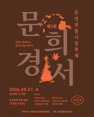 문경시, 전통시장서 17일 ‘문희경서 축제’…장원급제 기운 나눈다