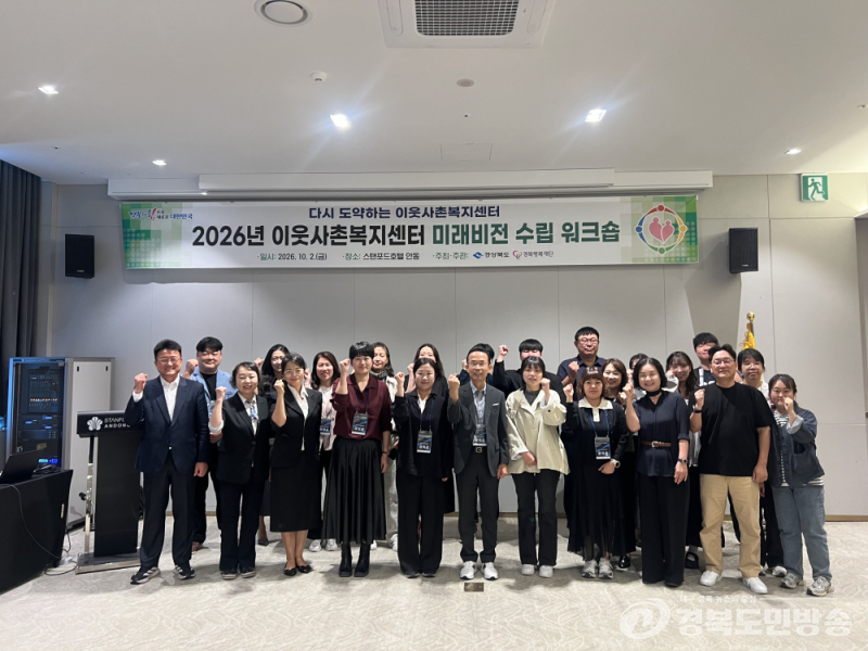 경북도, 이웃사촌복지센터 미래비전 수립…주민 돌봄 역할 강화