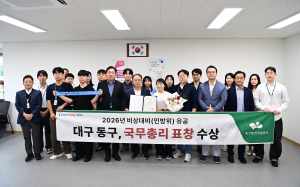 대구 동구, 민방위 활동 유공 국무총리 표창