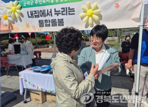 군위군, 노인의 날 행사서 ‘군위溫돌’ 통합돌봄 홍보부스 운영