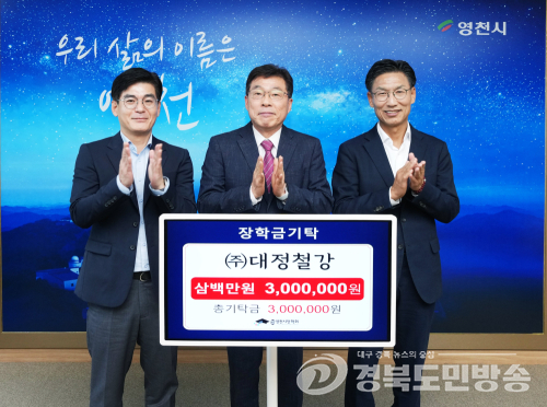 영천시 미래에 투자 합니다. 지역 곳곳에서 장학금 기탁 이어져