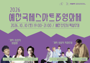 예천국제스마트폰영화제 9~11일 개최…87개국 1천317편 출품