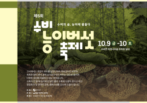영양군, 수비능이버섯축제 9∼10일 개최…가족 체험 프로그램 풍성